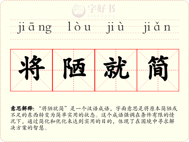 将陋就简