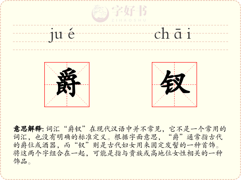 爵钗