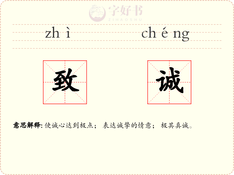 致诚