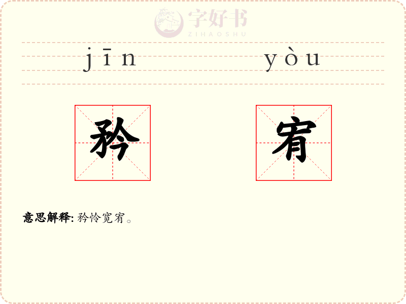 矜宥
