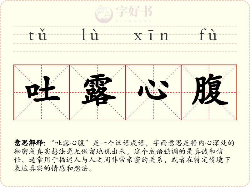 吐露心腹