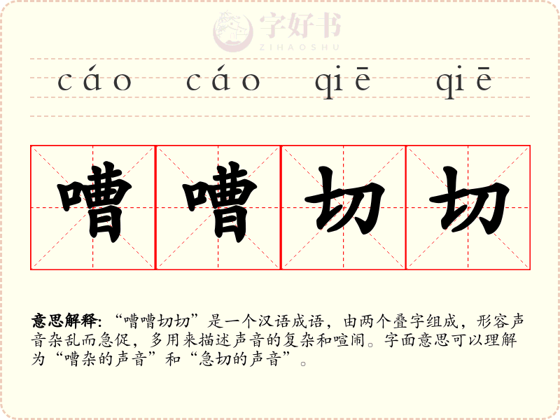 嘈嘈切切