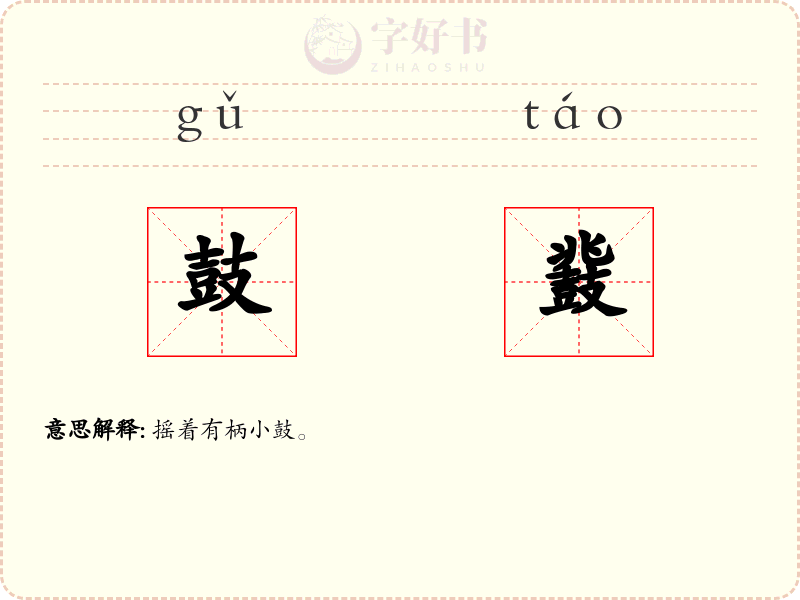 鼓鼗