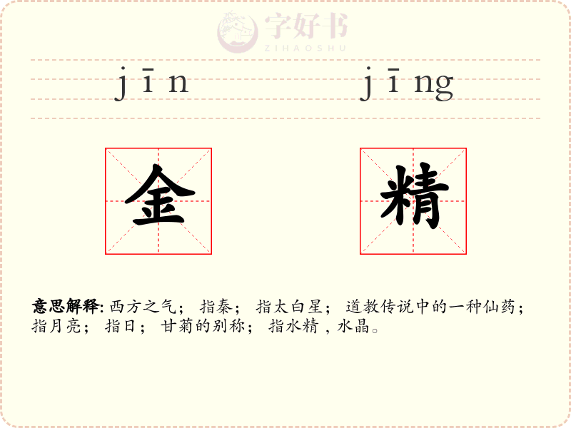 金精