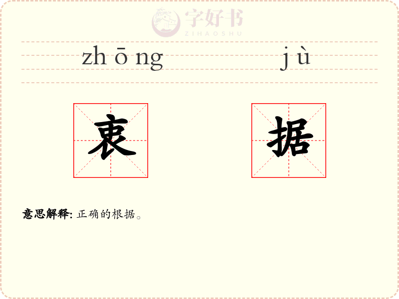 衷据