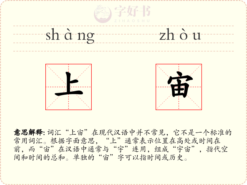 上宙