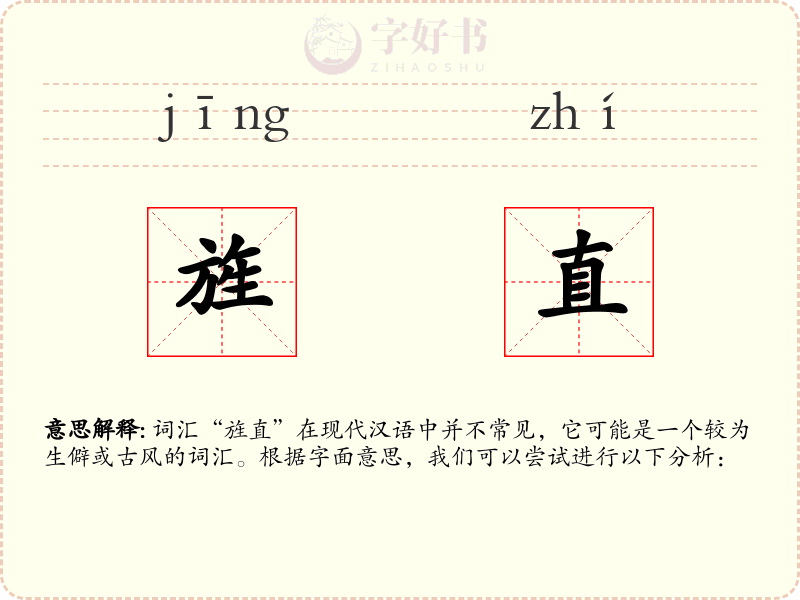 旌直