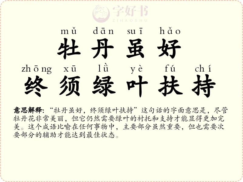 牡丹虽好，终须绿叶扶持