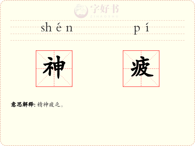 神疲