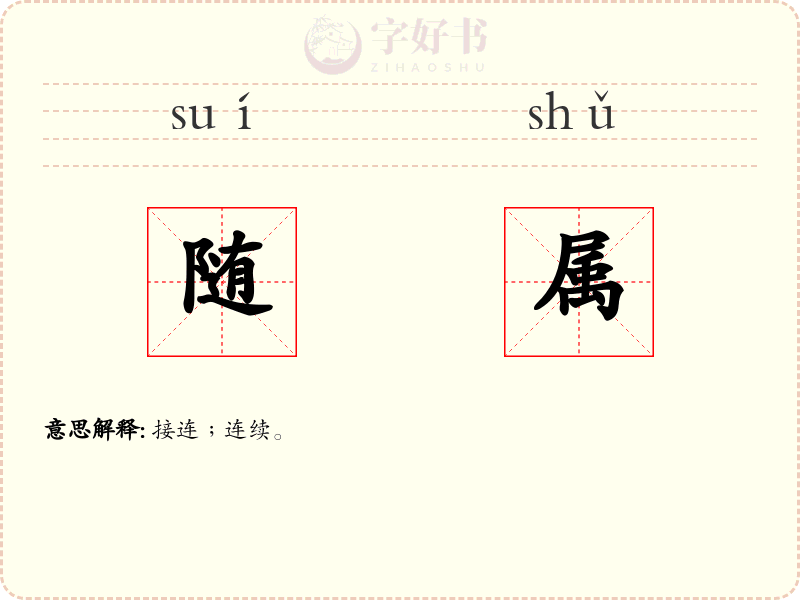 随属