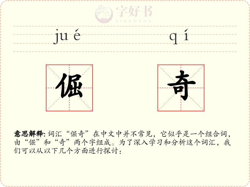 倔奇