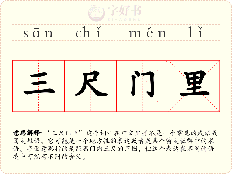 三尺门里