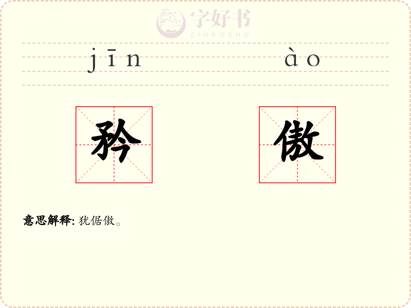 矜傲