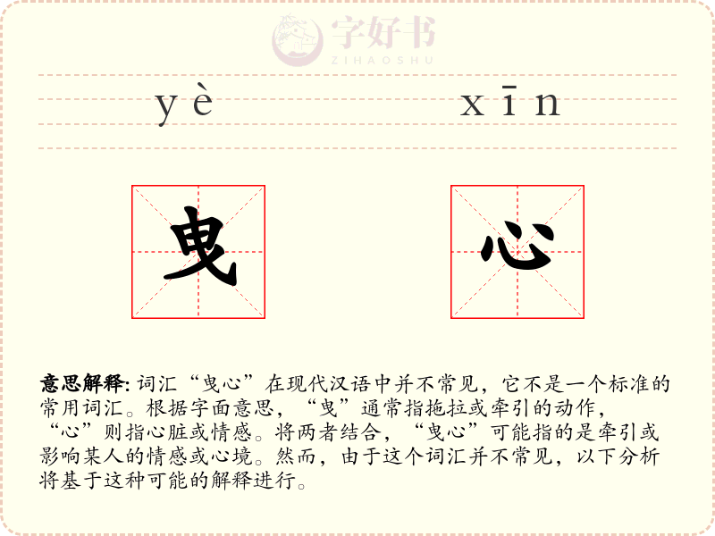 曳心
