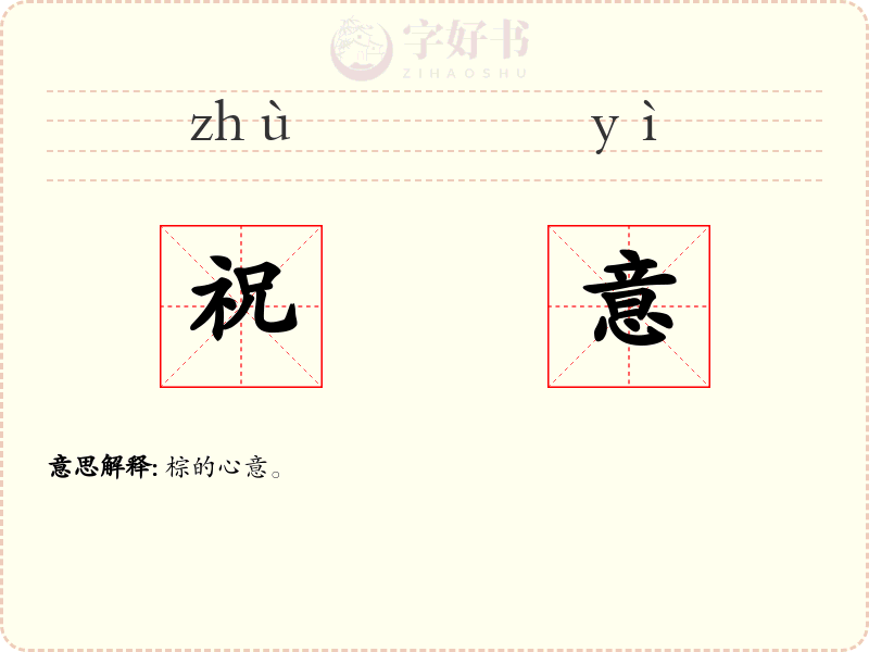 祝意
