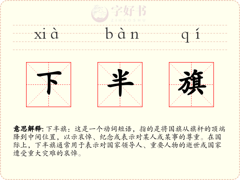 下半旗