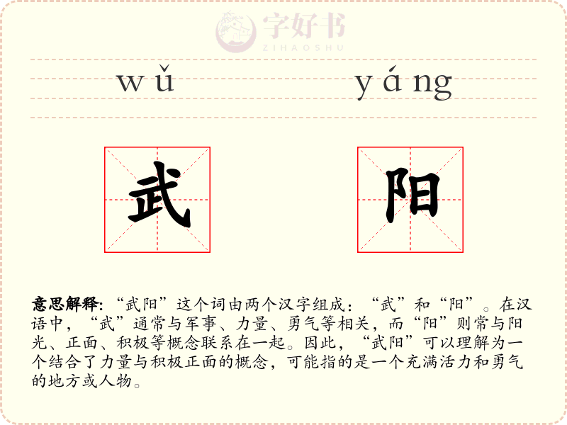 武阳