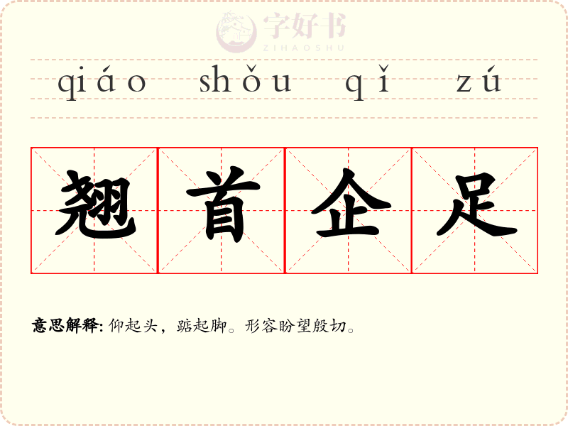 翘首企足