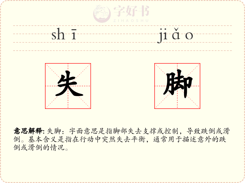 失脚