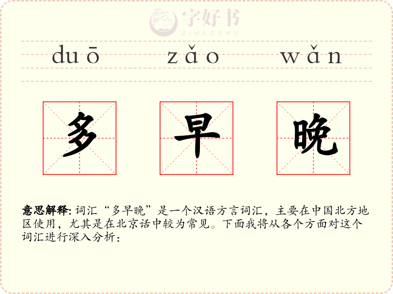 多早晚