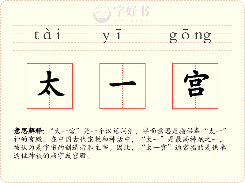 太一宫