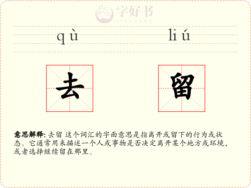 去留