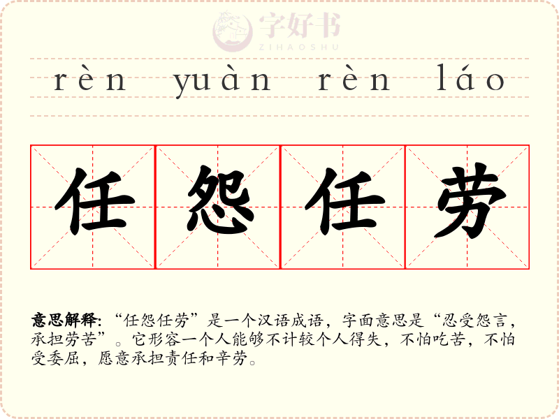任怨任劳