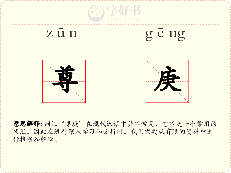 尊庚