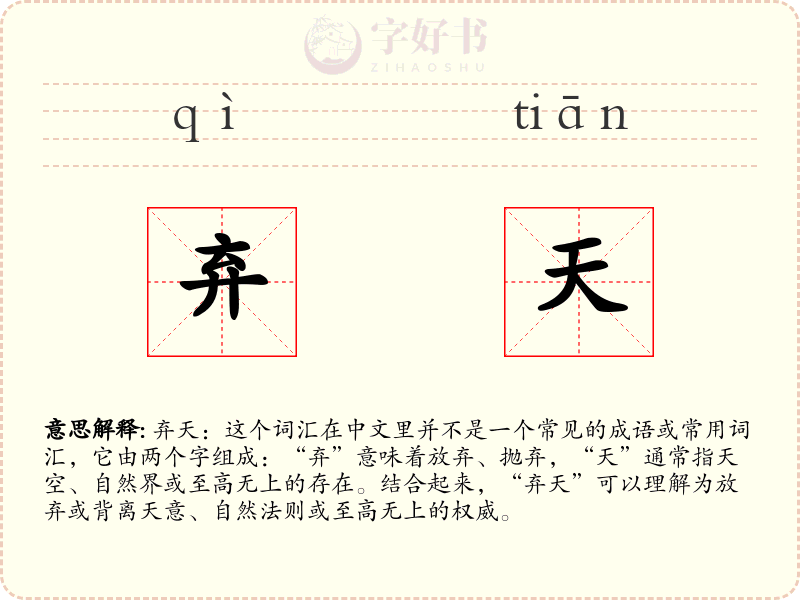 弃天