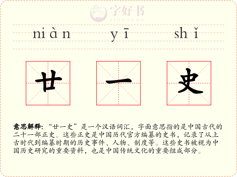 廿一史