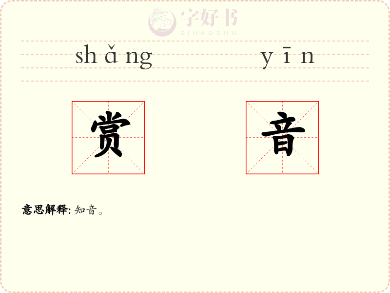 赏音
