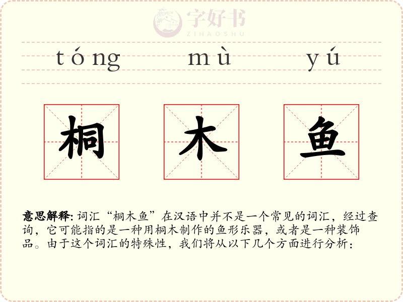 桐木鱼