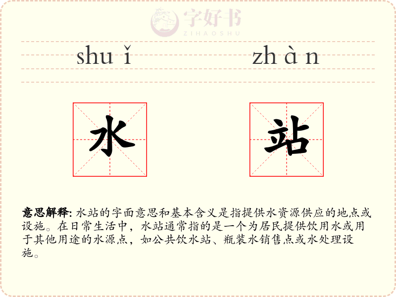 水站