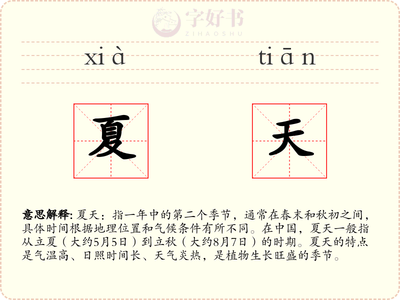 夏天