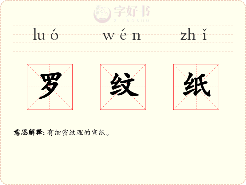 罗纹纸
