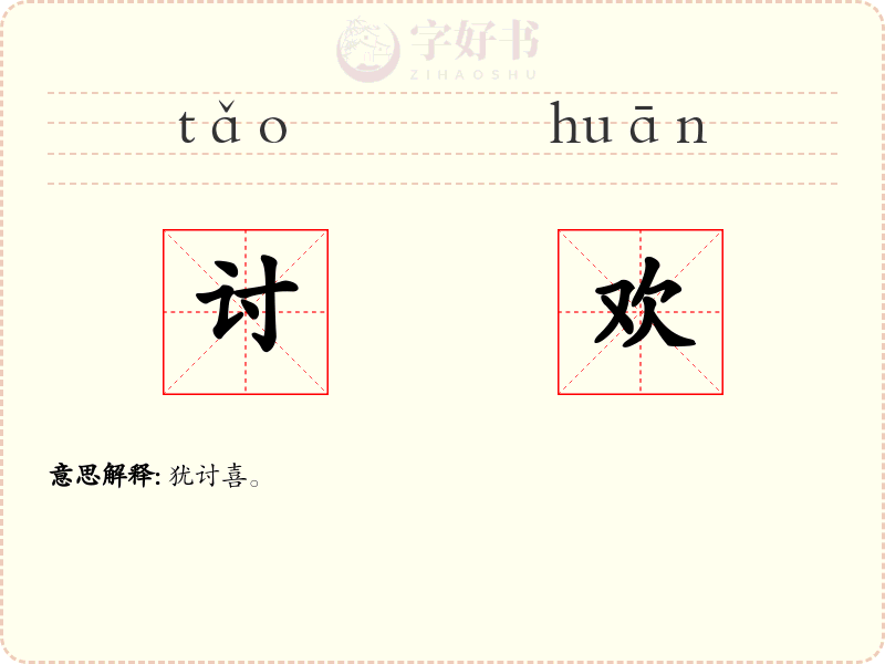 讨欢