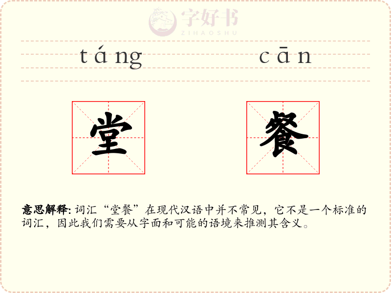 堂餐