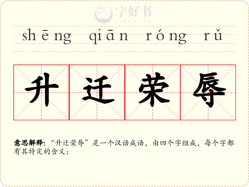 升迁荣辱