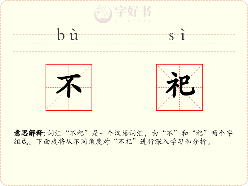 不祀