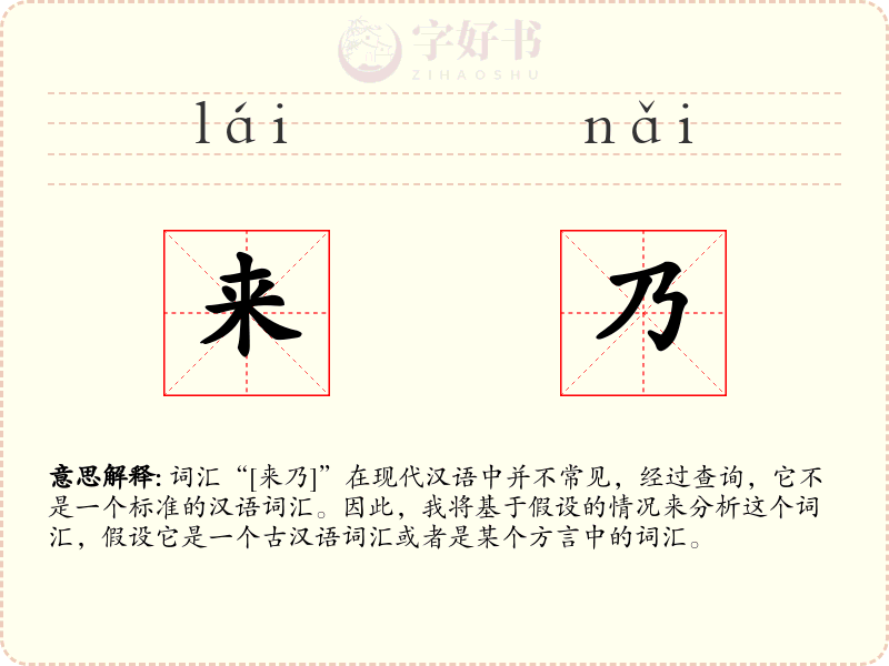 来乃