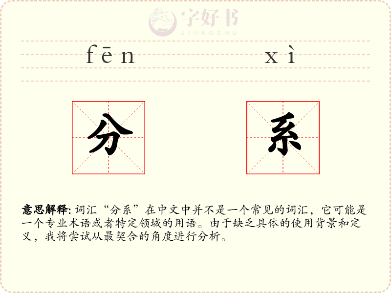 分系