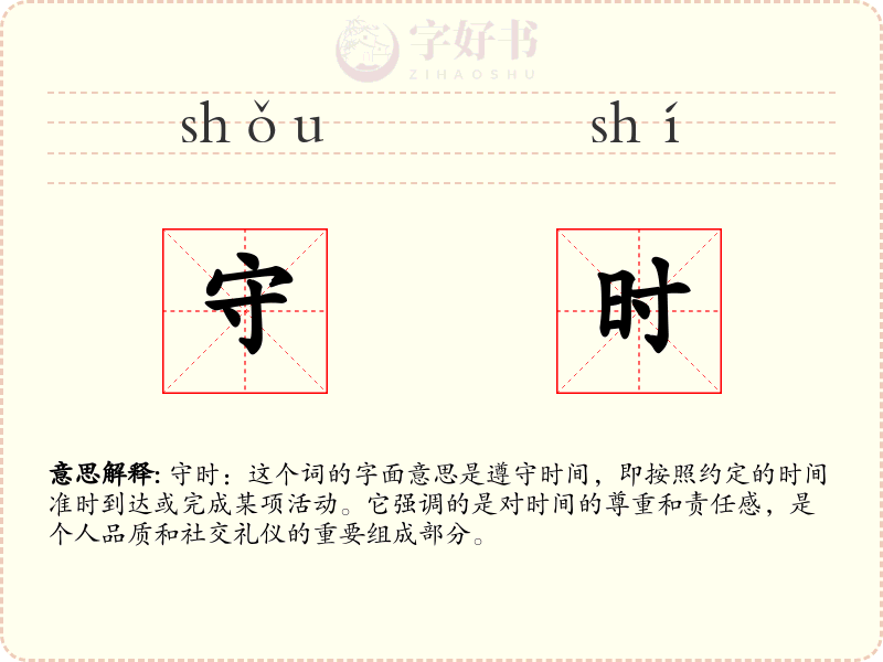 守时