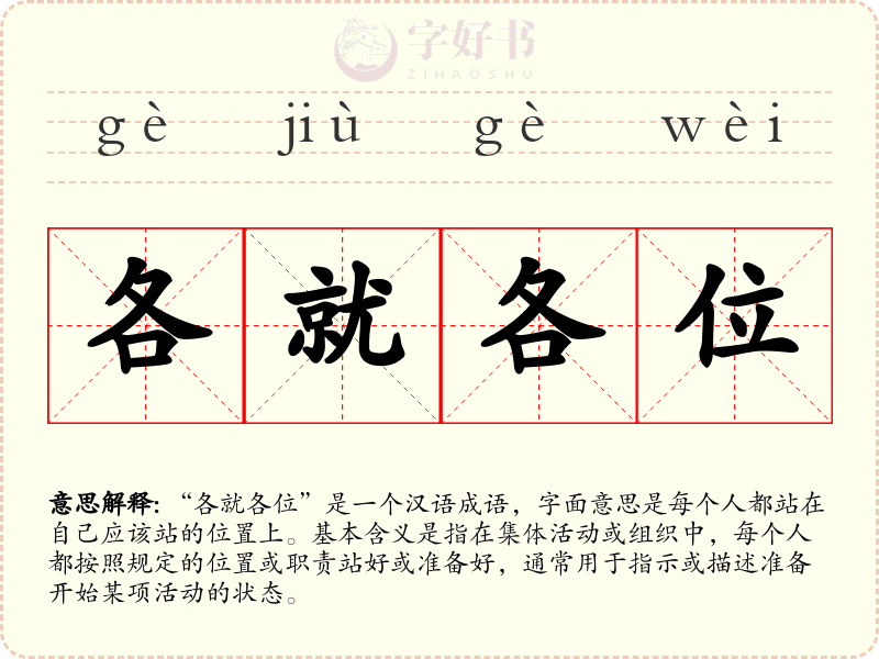 各就各位
