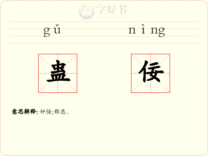 蛊佞