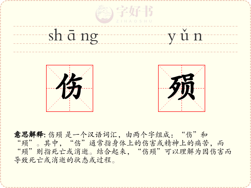 伤殒