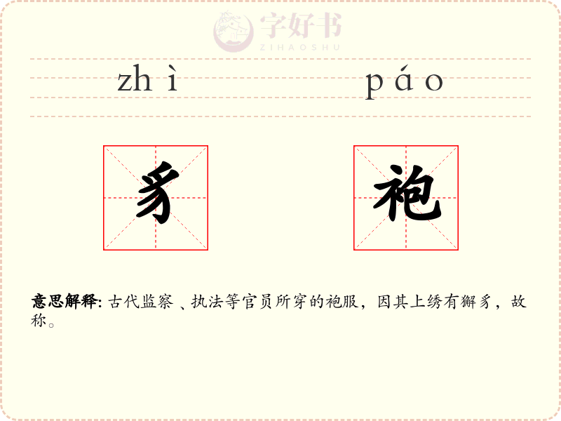 豸袍