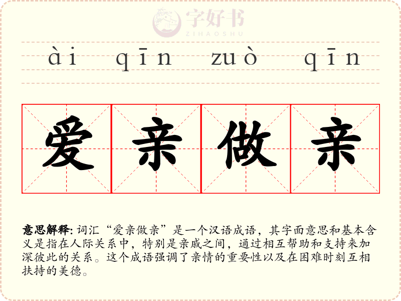 爱亲做亲
