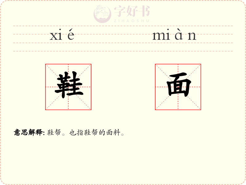 鞋面