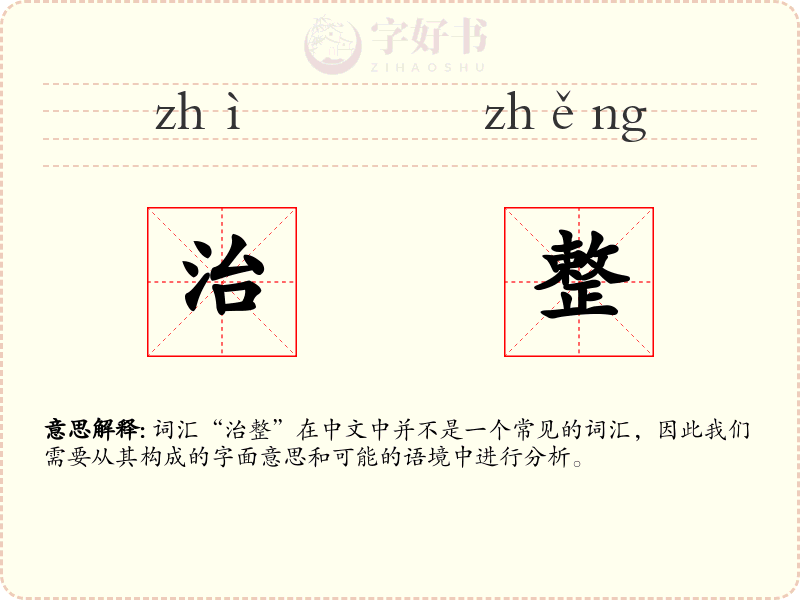 治整