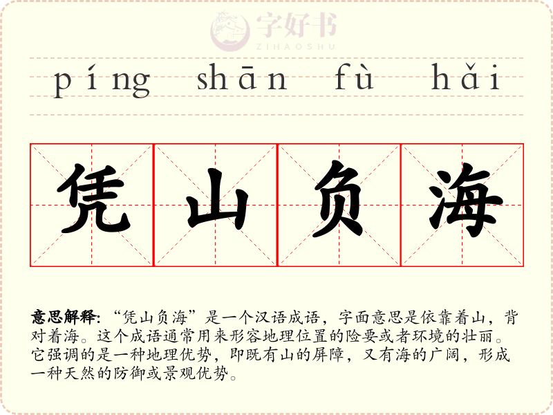 凭山负海